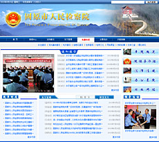 固原市人民检查院2010版内部专网(蓝色调)